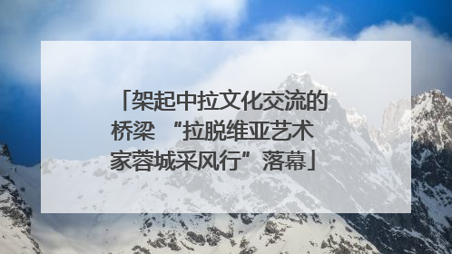 架起中拉文化交流的桥梁 “拉脱维亚艺术家蓉城采风行”落幕
