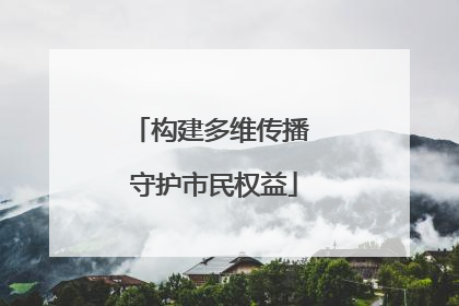 构建多维传播 守护市民权益