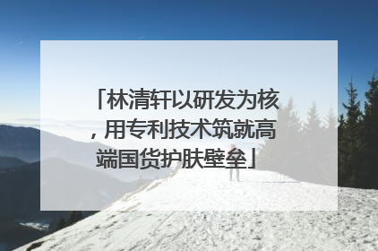 林清轩以研发为核，用专利技术筑就高端国货护肤壁垒