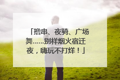 撸串、夜骑、广场舞……别样烟火宿迁夜，嗨玩不打烊！