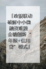 政银联动破解中小微融资难题 金塘创新“年报+信用贷”模式
