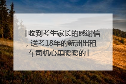 收到考生家长的感谢信，送考18年的新洲出租车司机心里暖暖的