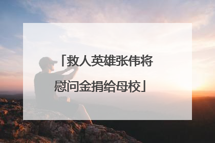 救人英雄张伟将慰问金捐给母校