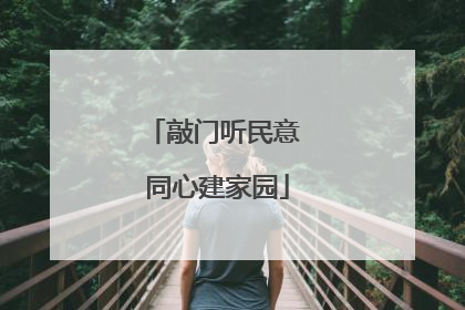 敲门听民意 同心建家园