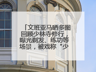 文班亚马晒多图回顾少林寺修行，曝光剃发、练功等场景，被戏称“少林第一高僧”