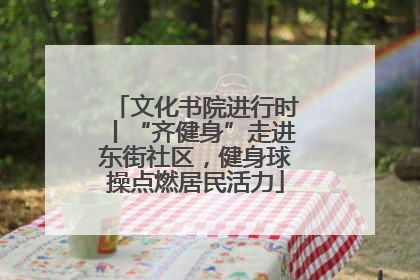文化书院进行时丨“齐健身”走进东街社区，健身球操点燃居民活力