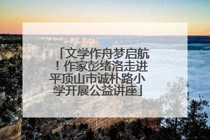 文学作舟梦启航！作家彭绪洛走进平顶山市诚朴路小学开展公益讲座