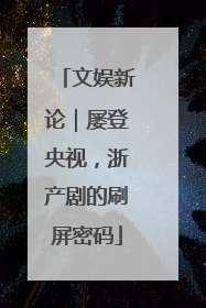 文娱新论｜屡登央视，浙产剧的刷屏密码