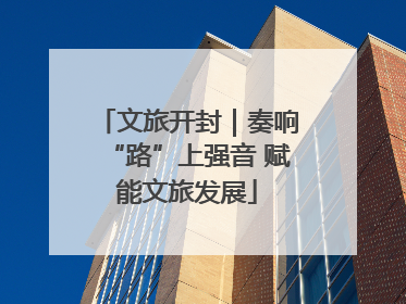 文旅开封｜奏响“路”上强音 赋能文旅发展