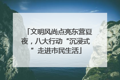 文明风尚点亮东营夏夜，八大行动“沉浸式”走进市民生活