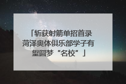 斩获射箭单招首录 菏泽奥体俱乐部学子有望圆梦“名校”