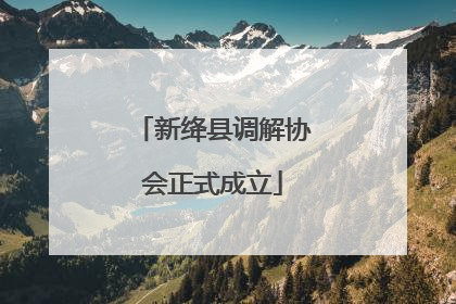 新绛县调解协会正式成立