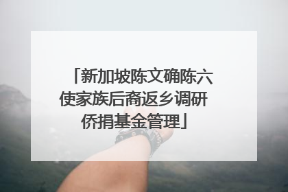 新加坡陈文确陈六使家族后裔返乡调研侨捐基金管理