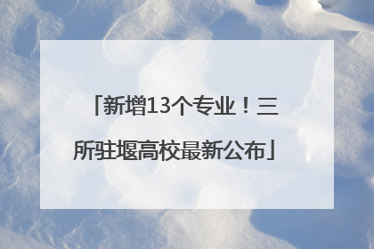 新增13个专业！三所驻堰高校最新公布