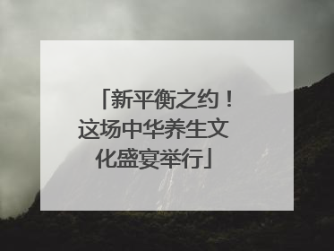 新平衡之约！这场中华养生文化盛宴举行