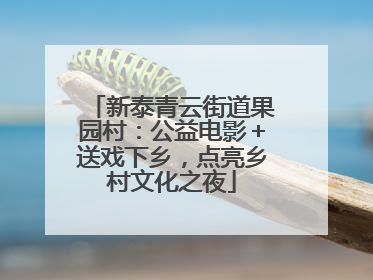 新泰青云街道果园村：公益电影＋送戏下乡，点亮乡村文化之夜