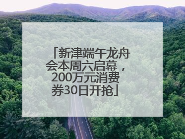 新津端午龙舟会本周六启幕，200万元消费券30日开抢