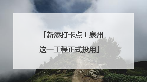 新添打卡点！泉州这一工程正式投用