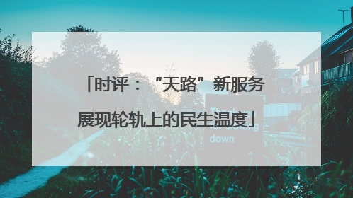 时评：“天路”新服务展现轮轨上的民生温度