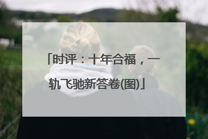 时评：十年合福，一轨飞驰新答卷(图)