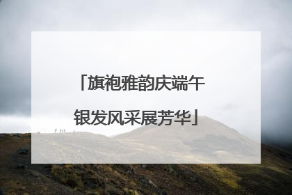 旗袍雅韵庆端午 银发风采展芳华