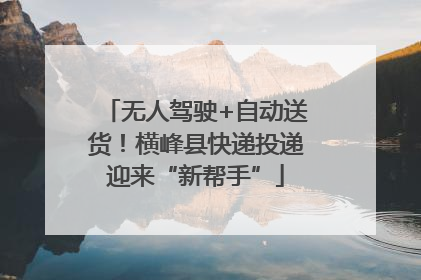 无人驾驶+自动送货！横峰县快递投递迎来“新帮手”