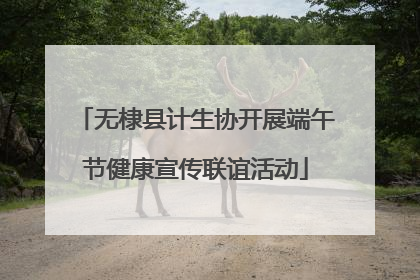无棣县计生协开展端午节健康宣传联谊活动