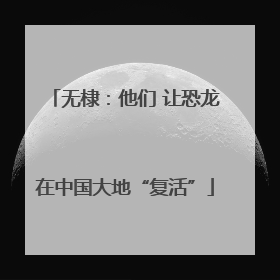 无棣：他们 让恐龙在中国大地“复活”