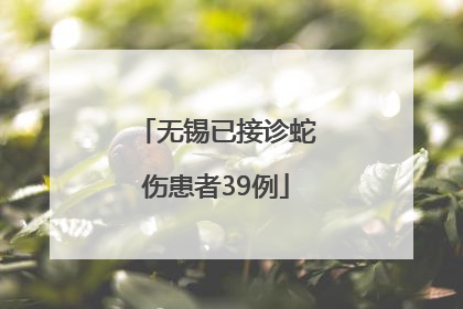 无锡已接诊蛇伤患者39例