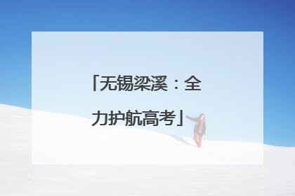 无锡梁溪：全力护航高考