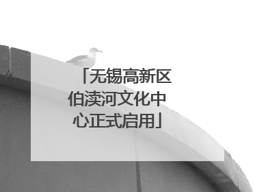 无锡高新区伯渎河文化中心正式启用