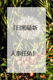 日照最新人事任免
