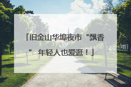 旧金山华埠夜市“飘香” 年轻人也爱逛！