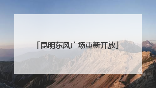 昆明东风广场重新开放
