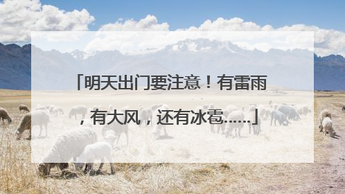 明天出门要注意！有雷雨，有大风，还有冰雹……