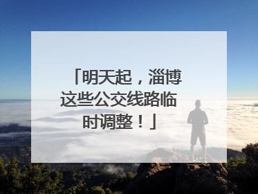明天起，淄博这些公交线路临时调整！
