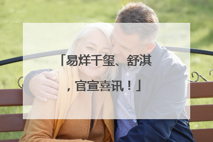 易烊千玺、舒淇，官宣喜讯！
