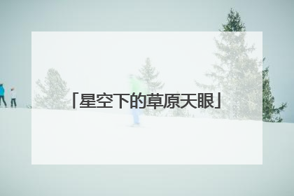 星空下的草原天眼