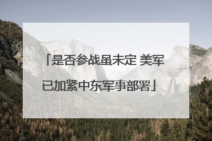 是否参战虽未定 美军已加紧中东军事部署