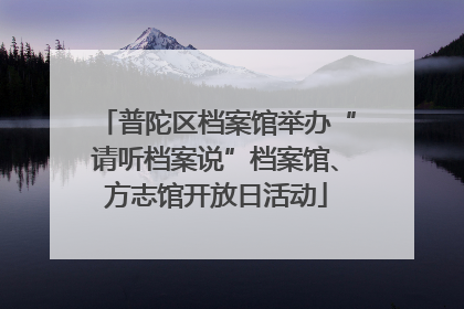 普陀区档案馆举办“请听档案说”档案馆、方志馆开放日活动