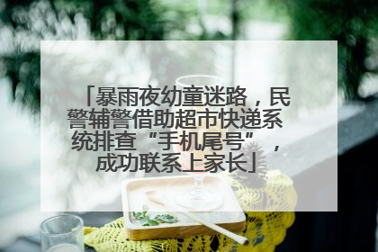 暴雨夜幼童迷路，民警辅警借助超市快递系统排查“手机尾号”，成功联系上家长