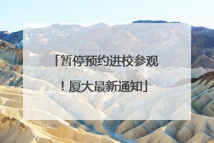 暂停预约进校参观！厦大最新通知