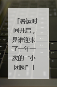 暑运时间开启，是谁迎来了一年一次的“小团圆”