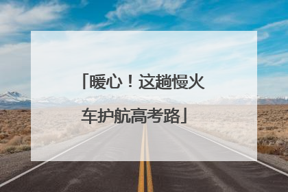 暖心！这趟慢火车护航高考路