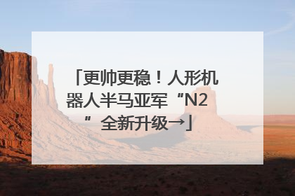 更帅更稳！人形机器人半马亚军“N2”全新升级→