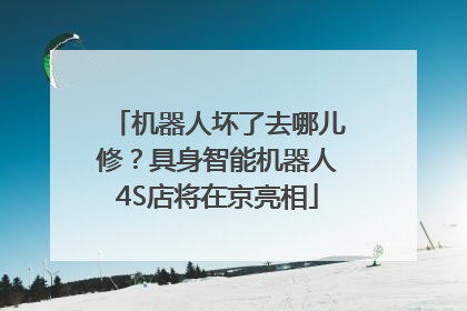 机器人坏了去哪儿修？具身智能机器人4S店将在京亮相