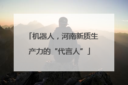 机器人，河南新质生产力的“代言人”