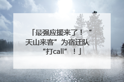 最强应援来了！“天山来客”为宿迁队“打call”！