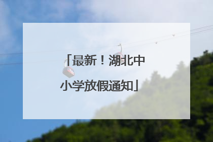 最新！湖北中小学放假通知