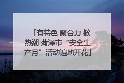 有特色 聚合力 掀热潮 菏泽市“安全生产月”活动遍地开花